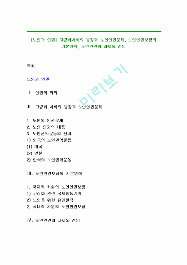 [노인과 인권] 고령화사회의 등장과 노인인권문제, 노인인권보장의 기본원칙, 노인인권의 과제와 전망.hwp